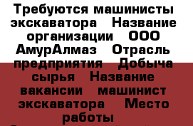 Требуются машинисты экскаватора › Название организации ­ ООО АмурАлмаз › Отрасль предприятия ­ Добыча сырья › Название вакансии ­ машинист экскаватора  › Место работы ­ Селемджинский район › Подчинение ­ Горный мастер › Возраст от ­ 25 › Возраст до ­ 60 - Все города Работа » Вакансии   . Адыгея респ.,Адыгейск г.